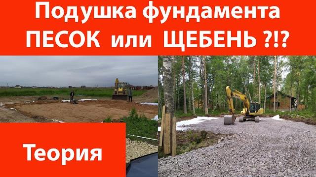 Подушка фундамента. Песок или щебень? Подушка фундамента. Песок или щебень?