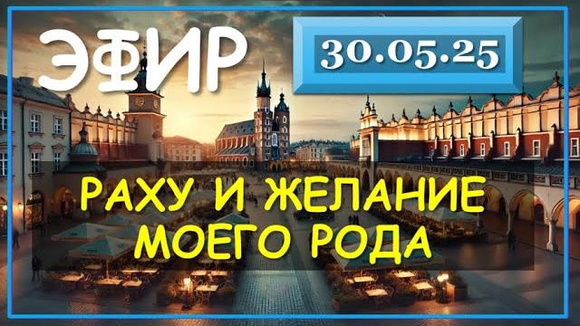 Желания моего рода, или зачем моя душа воплотилась? #раху #РахувРаке #Рахув7доме #РахувПушья Желания моего рода, или зачем моя душа воплотилась? #раху #РахувРаке #Рахув7доме #РахувПушья