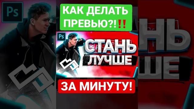 ️КАК ДЕЛАТЬ ПРЕВЬЮ ДЛЯ ВИДЕО ЗА МИНУТУ? #shorts ️КАК ДЕЛАТЬ ПРЕВЬЮ ДЛЯ ВИДЕО ЗА МИНУТУ? #shorts