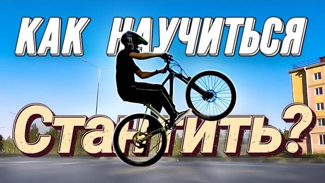Как научиться стантить на велосипеде? Как научиться стантить на велосипеде?