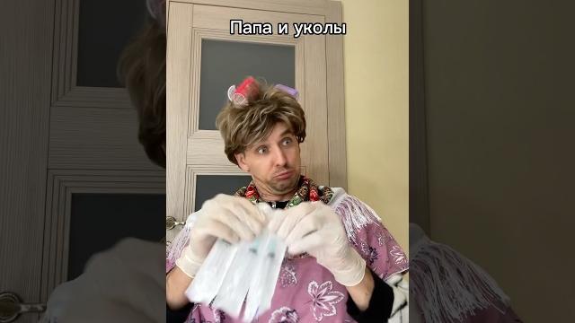 Папа боится уколов ? Папа боится уколов ?