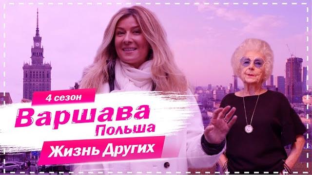 Варшава - Польша | Похожие на нас | Жизнь других | 13.12.2020 Варшава - Польша | Похожие на нас | Жизнь других | 13.12.2020