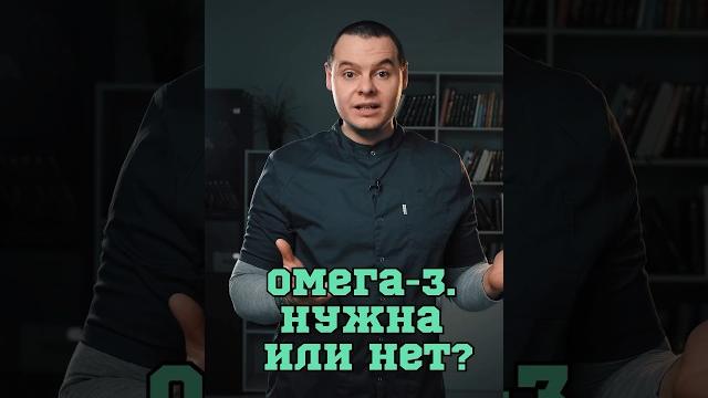 Омега-3. Нужна или нет? #Шишонин Омега-3. Нужна или нет? #Шишонин