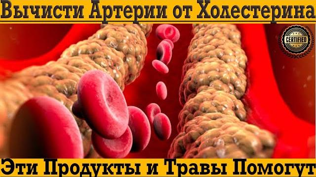 Вычисти Артерии и Печень от Холестерина БЫСТРО! Вычисти Артерии и Печень от Холестерина БЫСТРО!
