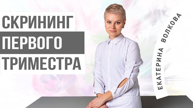 Скрининг 1 триместра. Что выявляет скрининг. Здоровье женщины. Врач гинеколог. Гинекология. Скрининг 1 триместра. Что выявляет скрининг. Здоровье женщины. Врач гинеколог. Гинекология.