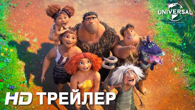 СЕМЕЙКА КРУДС: НОВОСЕЛЬЕ | Трейлер | В кино с 24 декабря СЕМЕЙКА КРУДС: НОВОСЕЛЬЕ | Трейлер | В кино с 24 декабря