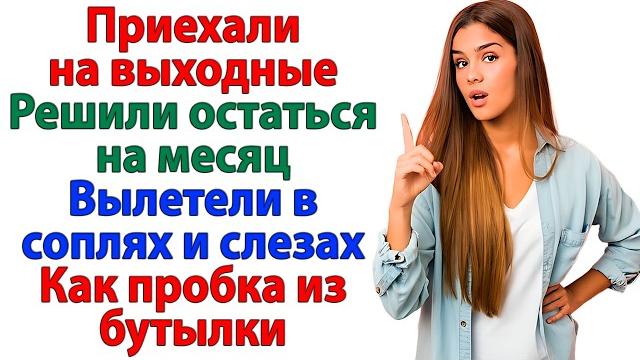 Приехали на выходные! Решили остаться на месяц. Сбежали в слезах женские истории свекровь и невестка Приехали на выходные! Решили остаться на месяц. Сбежали в слезах женские истории свекровь и невестка
