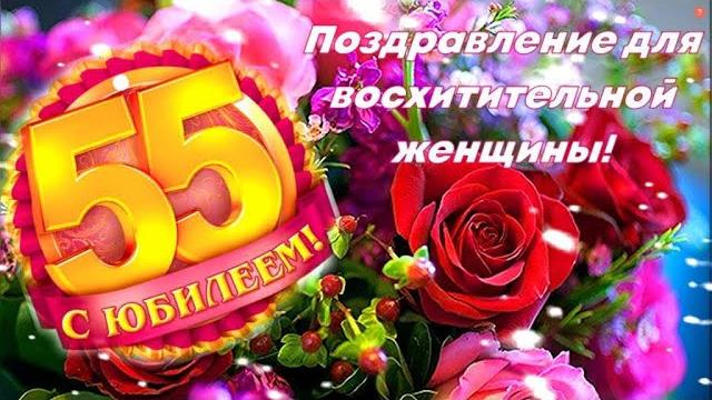 С юбилеем 55 лет! Шикарная песня поздравление для восхитительной женщины! С днем рождения! С юбилеем 55 лет! Шикарная песня поздравление для восхитительной женщины! С днем рождения!
