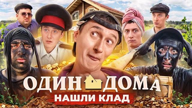 ОДИН ДОМА В ДЕРЕВНЕ! Нашли клад ОДИН ДОМА В ДЕРЕВНЕ! Нашли клад