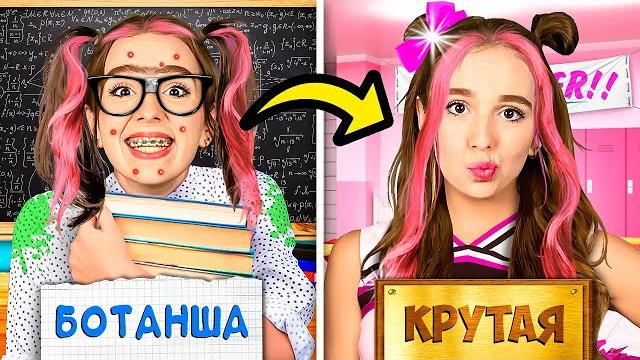 От БОТАНШИ до КРУТОЙ за 24 Часа Челлендж ! От БОТАНШИ до КРУТОЙ за 24 Часа Челлендж !
