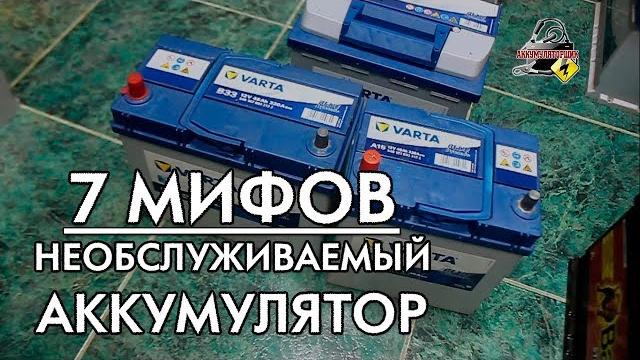 7 МИФОВ: НЕОБСЛУЖИВАЕМЫЙ АККУМУЛЯТОР! 7 МИФОВ: НЕОБСЛУЖИВАЕМЫЙ АККУМУЛЯТОР!