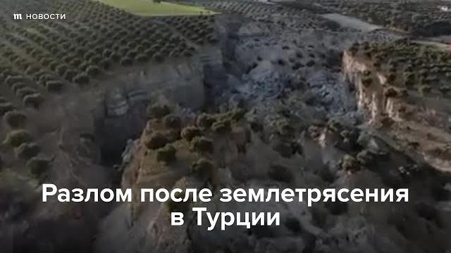 Разлом после землетрясения в Турции Разлом после землетрясения в Турции