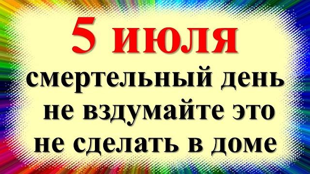 5 июля народный праздник Ульянин день, Евсеев день. Что нельзя делать. Приметы традиции, суеверия 5 июля народный праздник Ульянин день, Евсеев день. Что нельзя делать. Приметы традиции, суеверия