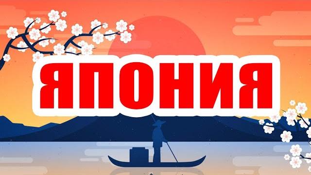 ЯПОНИЯ ДЛЯ ДЕТЕЙ ЯПОНИЯ ДЛЯ ДЕТЕЙ