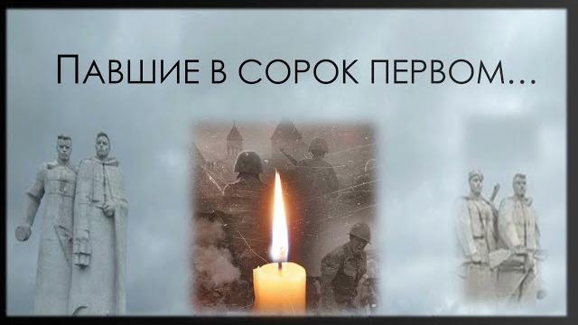 22 июня - День памяти и скорби 22 июня - День памяти и скорби