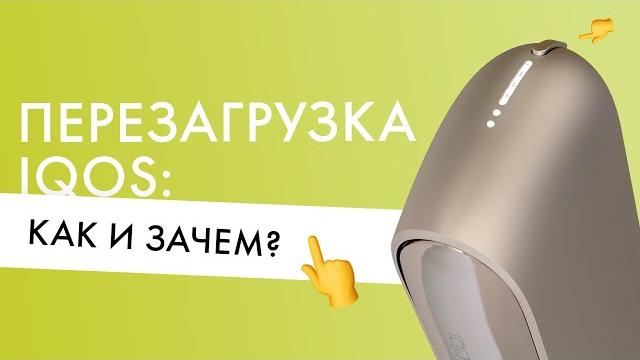 Перезагрузка IQOS: как и зачем перезагружать айкос? Перезагрузка IQOS: как и зачем перезагружать айкос?
