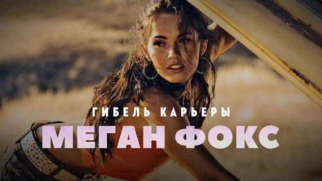 Гибель карьеры Меган Фокс Гибель карьеры Меган Фокс