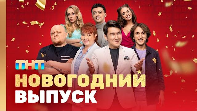 ОВР Шоу: Новогодний выпуск (+бонус) @ovrshow_tnt ОВР Шоу: Новогодний выпуск (+бонус) @ovrshow_tnt