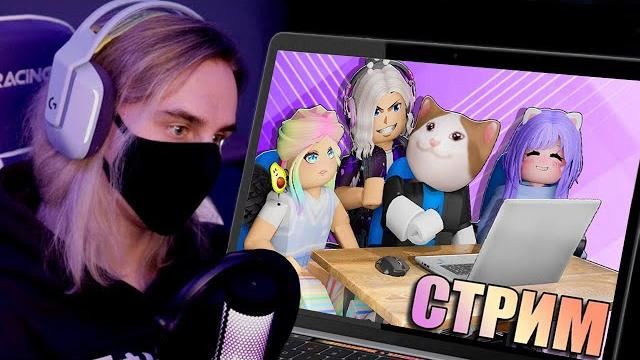 СТРИМ ИГР УЧЕНИКОВ С ВЕБКОЙ! СТРИМ ИГР УЧЕНИКОВ С ВЕБКОЙ!