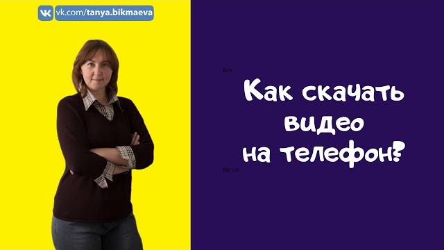Как скачать видео на телефон с интернета Как скачать видео на телефон с интернета