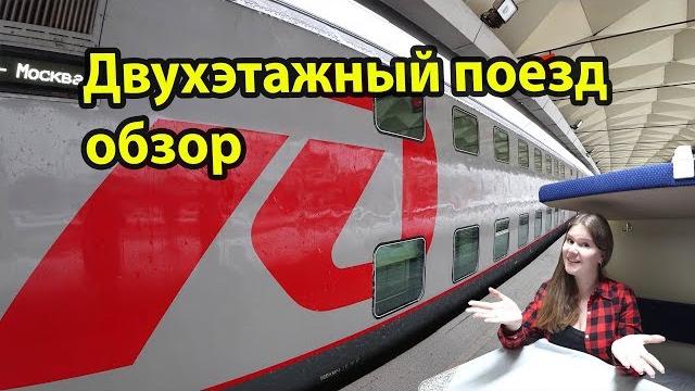 Двухэтажный поезд - обзор поезда 023 АА и купе в вагоне. Из Санкт-Петербурга в Москву. ФПК / РЖД. Двухэтажный поезд - обзор поезда 023 АА и купе в вагоне. Из Санкт-Петербурга в Москву. ФПК / РЖД.