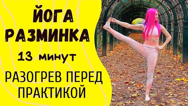 Разминка перед йогой Разминка перед йогой