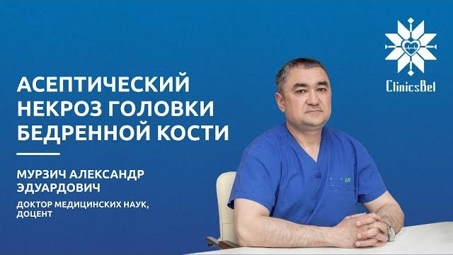 Асептический некроз головки бедренной кости Асептический некроз головки бедренной кости
