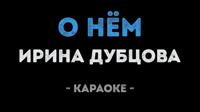 Ирина Дубцова - О нём (Караоке) Ирина Дубцова - О нём (Караоке)