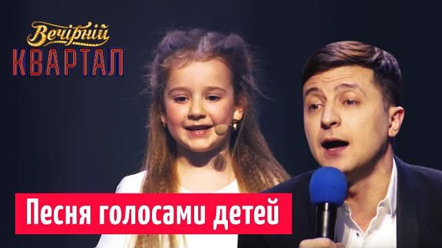 Страна, которой будут гордиться наши дети - Финальная песня | Новый Вечерний Квартал 2019 Страна, которой будут гордиться наши дети - Финальная песня | Новый Вечерний Квартал 2019