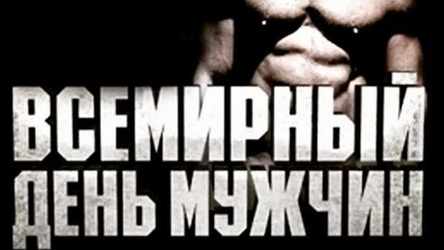 Всемирный день мужчин Всемирный день мужчин