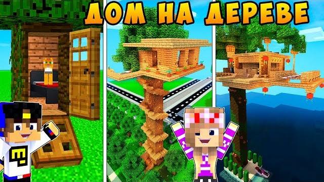 РЕБЕНОК И ДЕВУШКА ДОМ НА ДЕРЕВЕ НУБА И ПРО ! МАЙНКРАФТ В РЕАЛЬНОЙ ЖИЗНИ ВИДЕО ТРОЛЛИНГ MINECRAFT РЕБЕНОК И ДЕВУШКА ДОМ НА ДЕРЕВЕ НУБА И ПРО ! МАЙНКРАФТ В РЕАЛЬНОЙ ЖИЗНИ ВИДЕО ТРОЛЛИНГ MINECRAFT