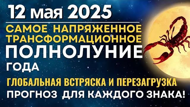 12 мая: самое напряженное и трансформационное Полнолуние года. Прогноз для каждого знака! 12 мая: самое напряженное и трансформационное Полнолуние года. Прогноз для каждого знака!