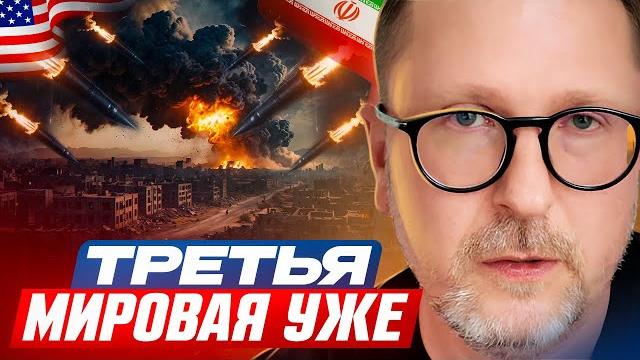 Третья Мировая уже Третья Мировая уже