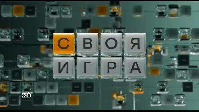 Своя игра (18.05.2025) © НТВ Своя игра (18.05.2025) © НТВ
