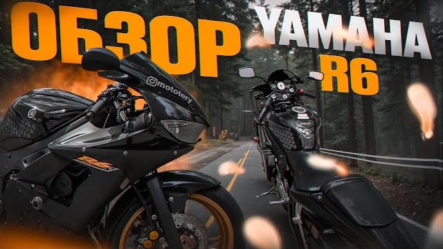 ОБЗОР Yamaha R6 - СпортБайк для новичка ! ОБЗОР Yamaha R6 - СпортБайк для новичка !