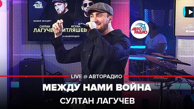 Султан Лагучев - Между Нами Война (LIVE @ Авторадио) Султан Лагучев - Между Нами Война (LIVE @ Авторадио)