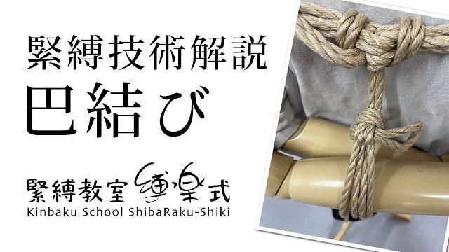 巴結びの詳細な手順 - 緊縛教室 縛楽式 巴結びの詳細な手順 - 緊縛教室 縛楽式