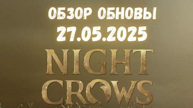 NIGHT CROWS | Обзор обновы 27.05.2025 NIGHT CROWS | Обзор обновы 27.05.2025