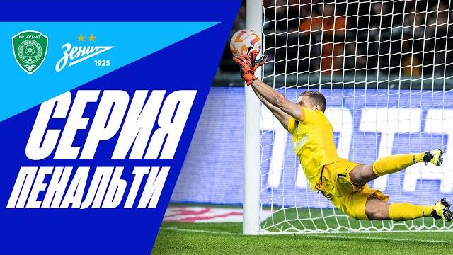 АХМАТ — ЗЕНИТ: СЕРИЯ ПЕНАЛЬТИ АХМАТ — ЗЕНИТ: СЕРИЯ ПЕНАЛЬТИ