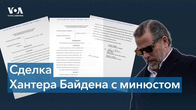 Хантер Байден согласился признать себя виновным по делу о неуплате налогов и хранении оружия Хантер Байден согласился признать себя виновным по делу о неуплате налогов и хранении оружия