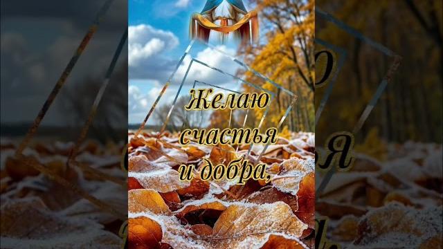 С праздником, Покрова Пресвятой Богородицы! С праздником, Покрова Пресвятой Богородицы!