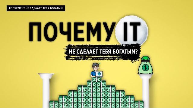 ПОЧЕМУ IT НЕ СДЕЛАЕТ ТЕБЯ БОГАТЫМ? ПОЧЕМУ IT НЕ СДЕЛАЕТ ТЕБЯ БОГАТЫМ?
