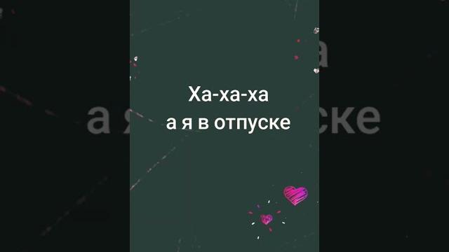 я в отпуске я в отпуске