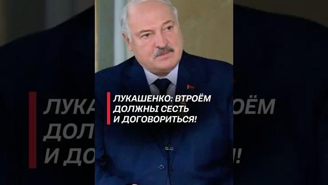 Лукашенко о войне: тяжёлый случай, не просто морду набили, но давай остановимся! #зеленский #сво Лукашенко о войне: тяжёлый случай, не просто морду набили, но давай остановимся! #зеленский #сво