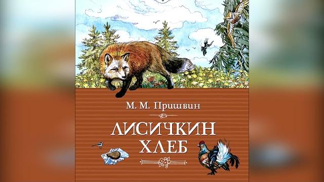 Лисичкин хлеб. М. Пришвин. Лисичкин хлеб. М. Пришвин.