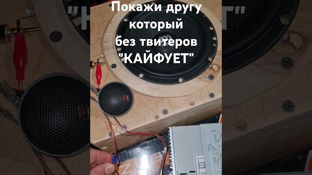 всем кто слушает музыку без твитеров посвящается #автозвук #automobile #bass #subwoofer #speaker всем кто слушает музыку без твитеров посвящается #автозвук #automobile #bass #subwoofer #speaker