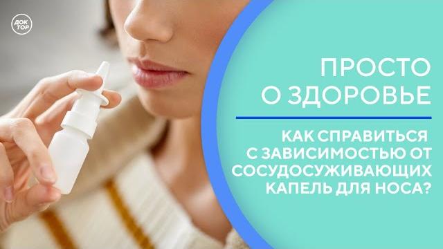 Какое упражнение помогает при заложенности носа / Просто о здоровье с доктором Никулиной Какое упражнение помогает при заложенности носа / Просто о здоровье с доктором Никулиной