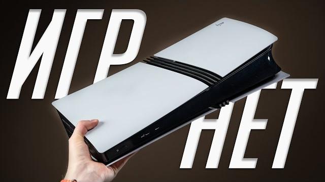 Какую PlayStation купить в 2025? Стоит ли брать PS5 Pro? Какую PlayStation купить в 2025? Стоит ли брать PS5 Pro?