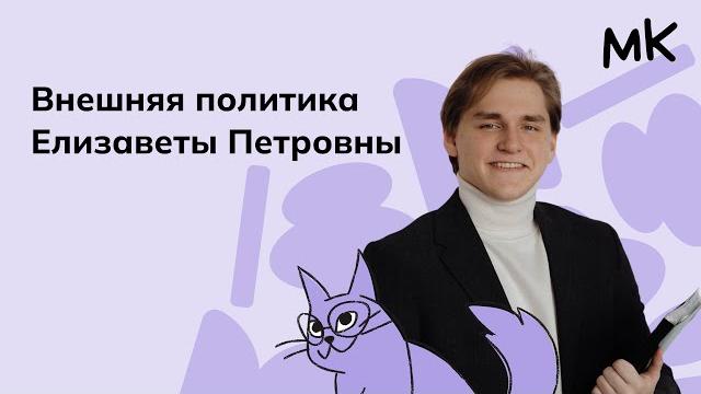 Внешняя политика Елизаветы Петровны Внешняя политика Елизаветы Петровны