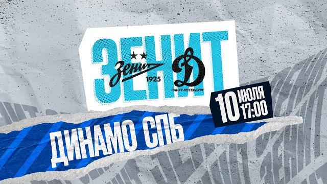 ЗЕНИТ — ДИНАМО (СПб): прямая трансляция ЗЕНИТ — ДИНАМО (СПб): прямая трансляция